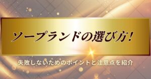 ソープランドの選び方について解説します