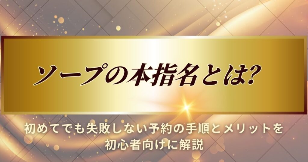 ソープの本指名について初心者向けに解説します