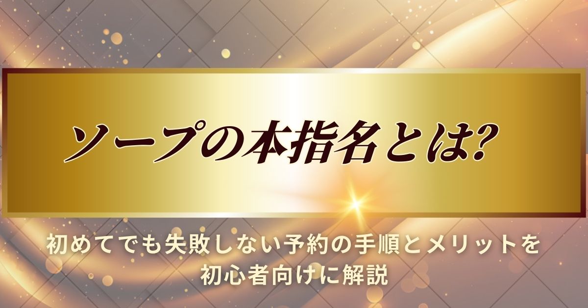 ソープの本指名について初心者向けに解説します
