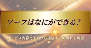 ソープはなにができるかを解説します