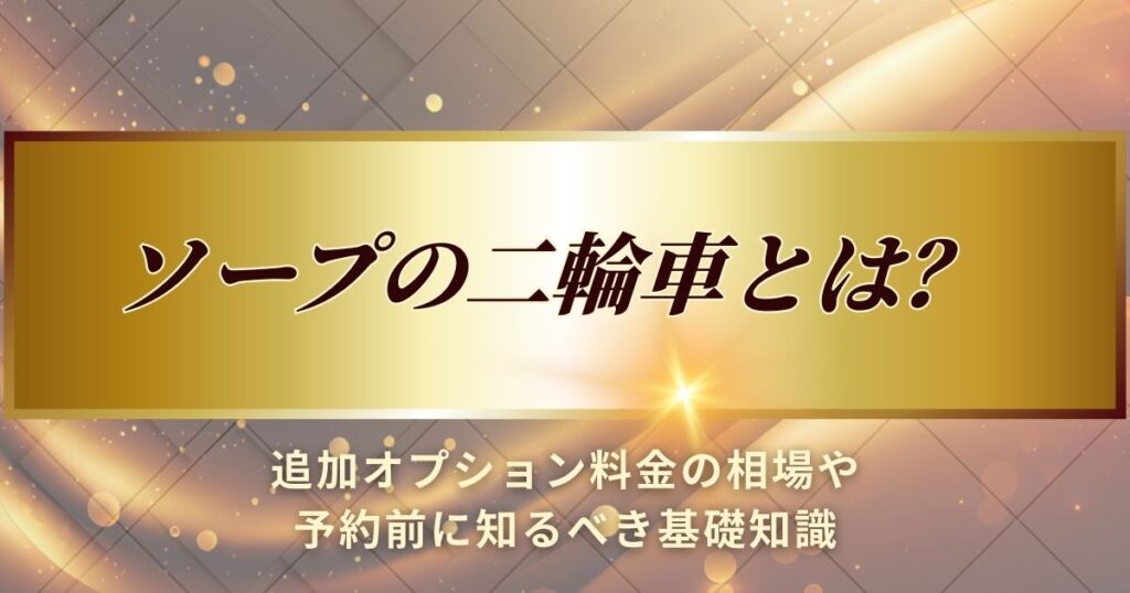 ソープの二輪車について解説します