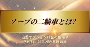 ソープの二輪車について解説します